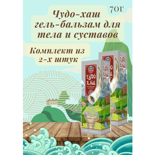 Чудо-хаш гель-бальзам для тела и суставов 70 г