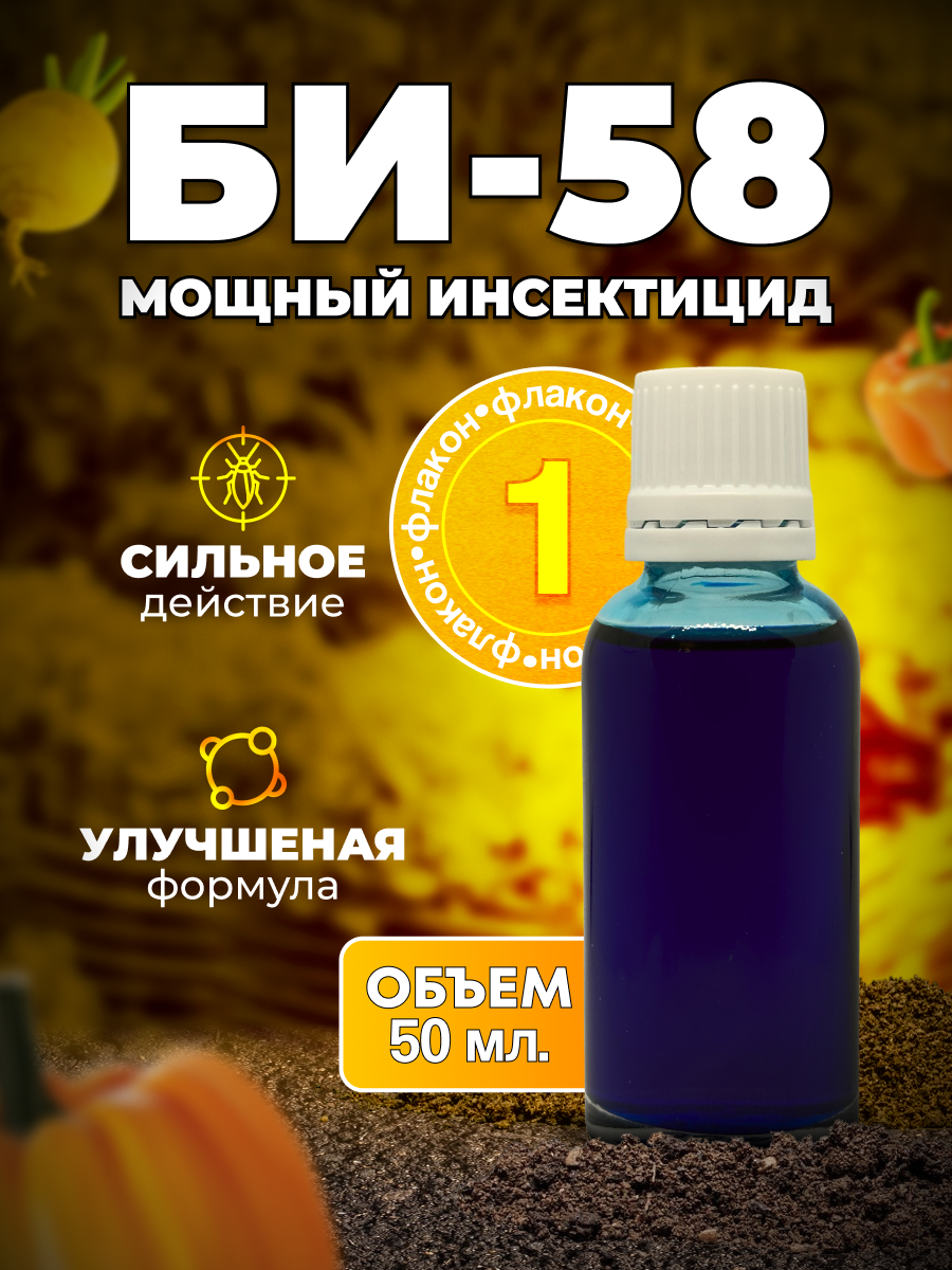 БИ-58 Новый, Топ, оригинал BASF 50 мл. 1 шт. / ручная фасовка