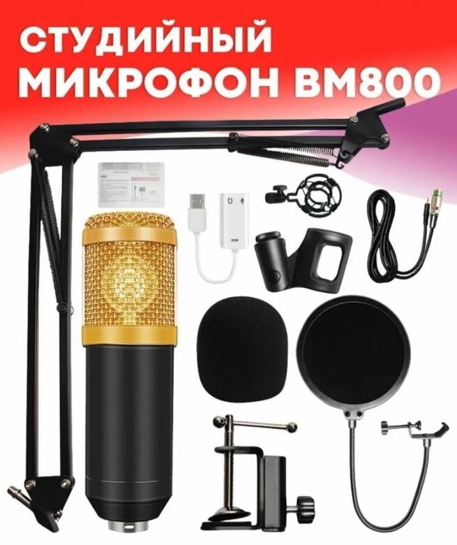 Конденсаторный микрофон Набор studio BM800 JBH Золото с черным / Микрофон / Звуковое оборудование / Аудиотехника