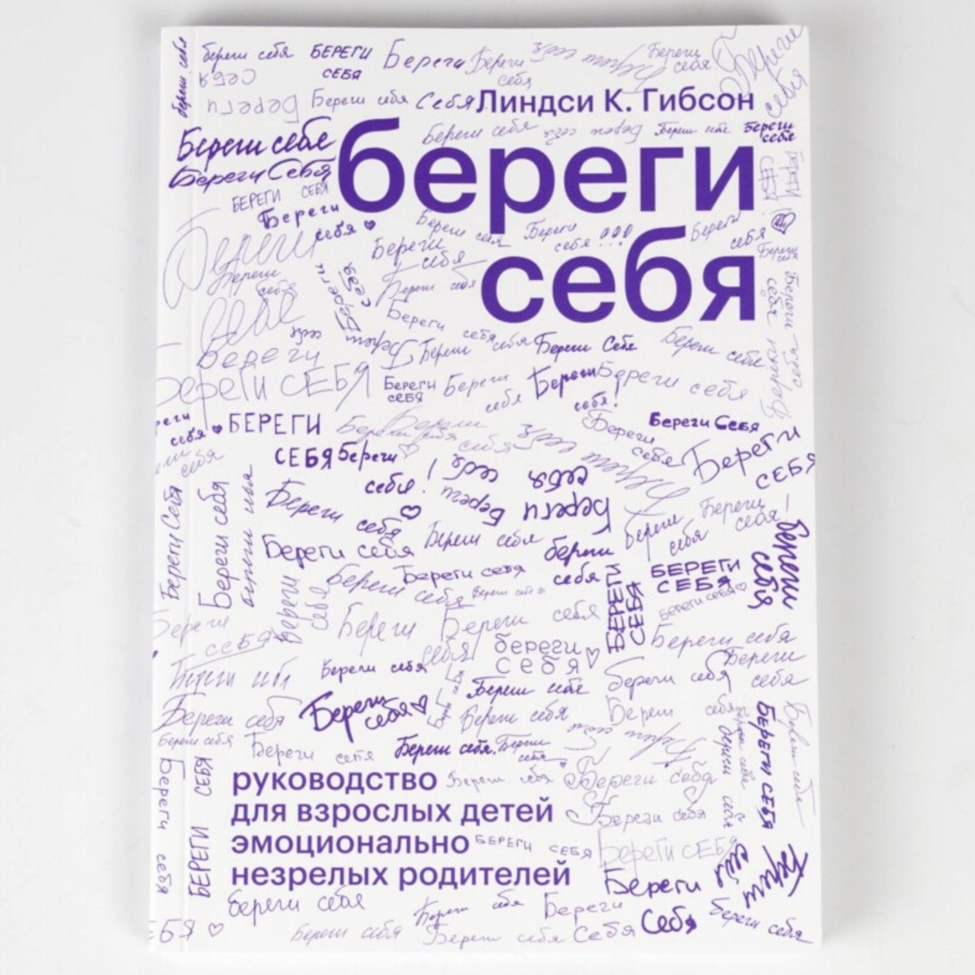 Береги себя. Руководство для взрослых детей эмоционально незрелых родителей - фото №2