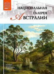 Национальная галерея Австралии Канберра Том 64 Книга