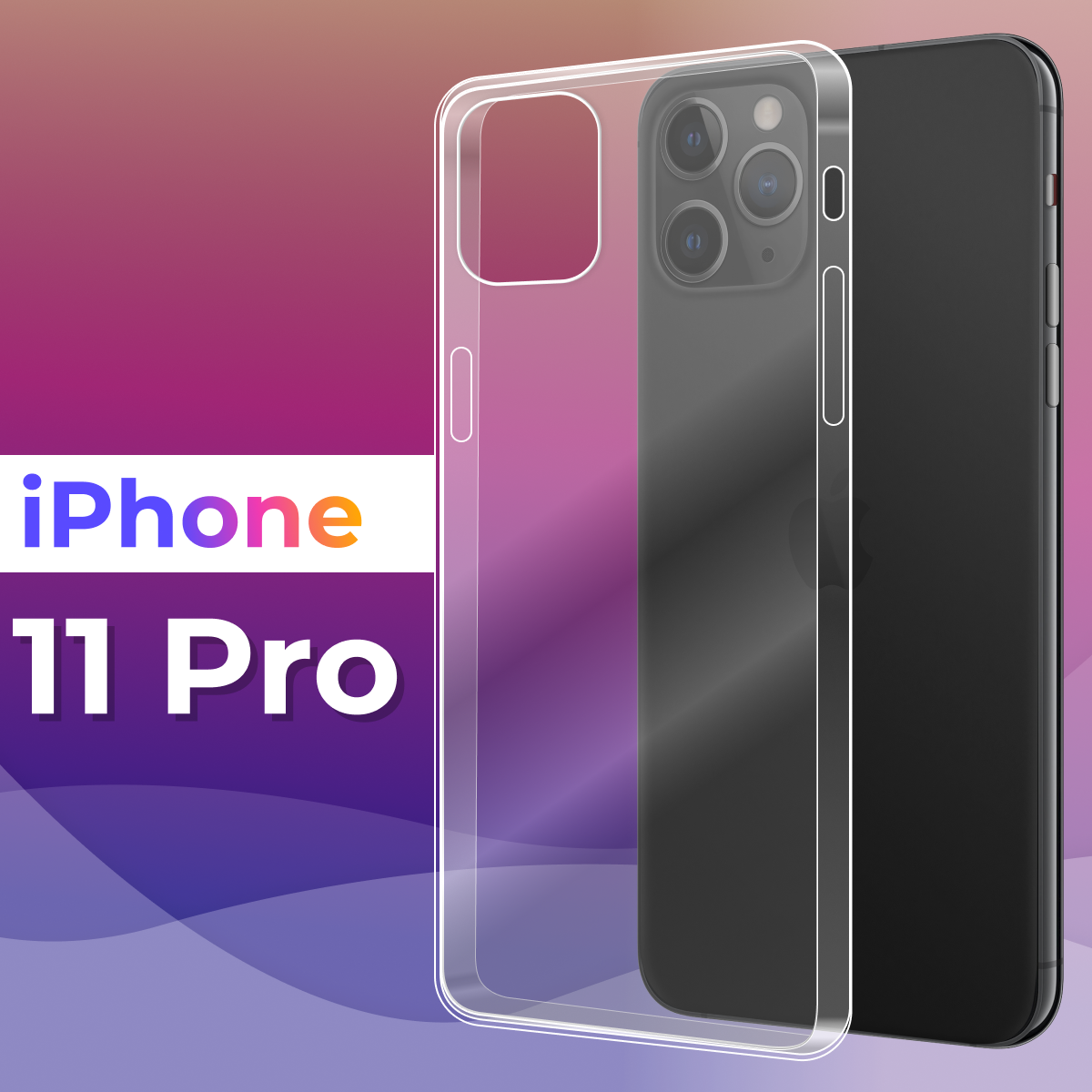 Тонкий силиконовый чехол для смартфона Apple iPhone 11 Pro / Противоударный защитный чехол для телефона Эпл Айфон 11 Про (Прозрачный)