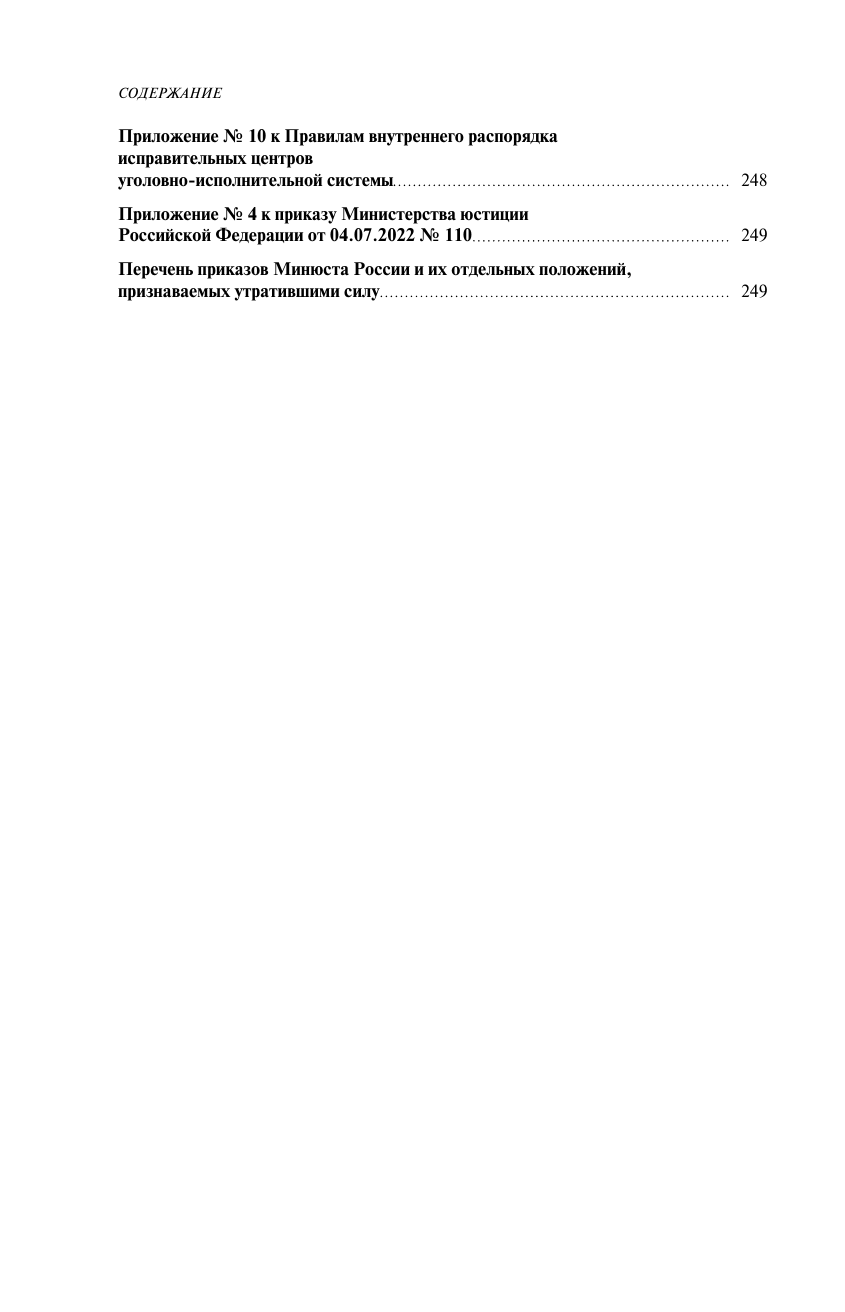 Правила внутреннего распорядка уголовно-исполнительной системы по сост. на 2024 год - фото №5