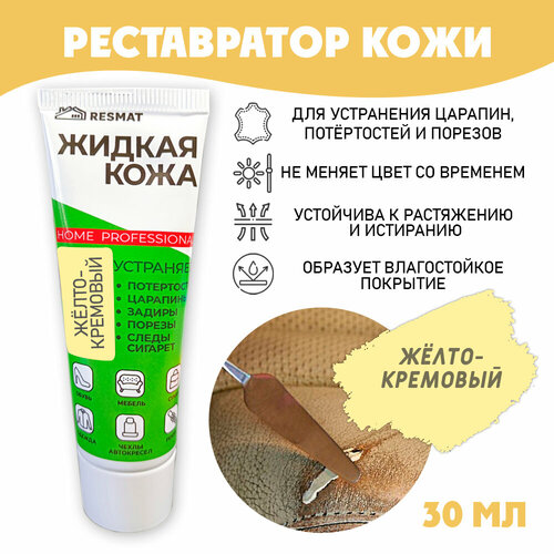 фото Кожа жидкая для ремонта кожи в тубе 30 мл. цвет - желто-кремовый resmat
