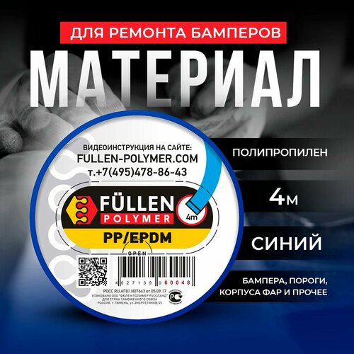 Материал для ремонта бамперов PP синий плоский d8*2мм 4м Fullen Polymer