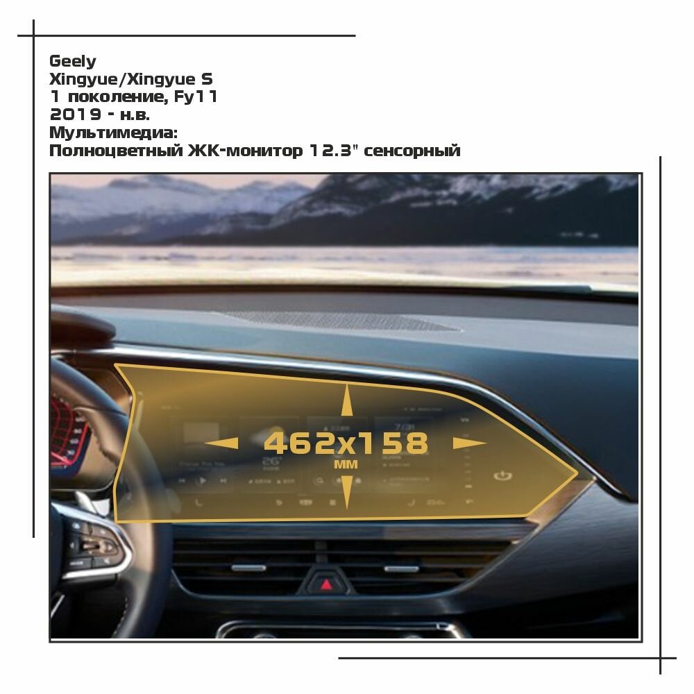 Пленка статическая EXTRASHIELD для Geely Xingyue/Xingyue S - Мультимедиа - матовая - MP-GEL-XQ-02