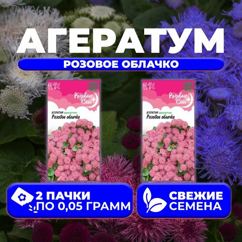 Агератум Розовое облачко, 0,05г, Гавриш, Розовые сны (2 уп) армерия валерия 0 02г гавриш розовые сны 2 уп