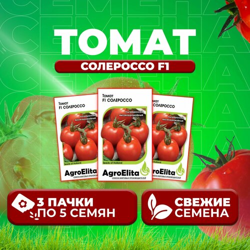 Томат Солероссо F1, 5шт, AgroElita, Nunhems (3 уп) томат тарпан f1 5шт agroelita nunhems 5 уп