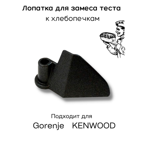лопатка для хлебопечки gorenje 422744 b1059 Лопатка для хлебопечки Gorenje Kenwood