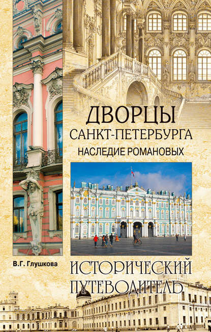 Дворцы Санкт-Петербурга. Наследие Романовых [Цифровая книга]