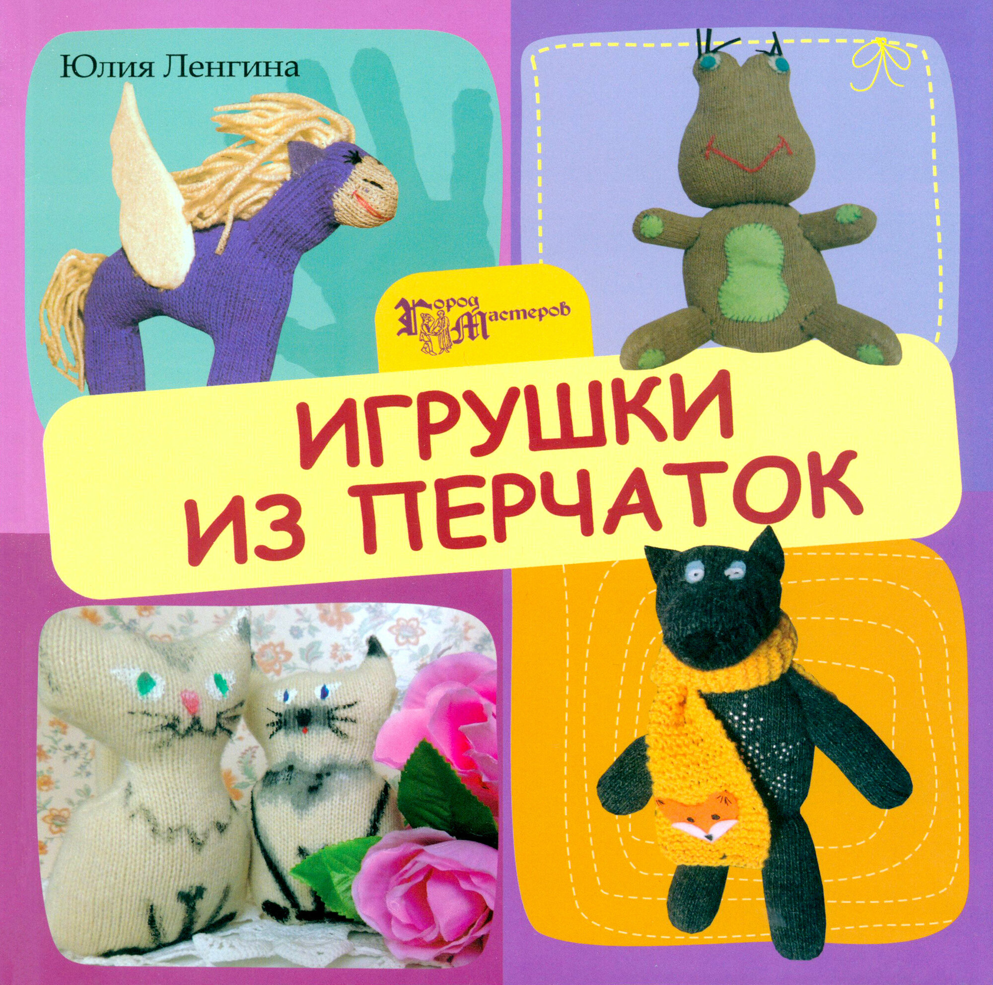 Игрушки из перчаток (Ленгина Юлия Константиновна) - фото №3