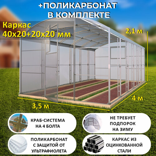 Теплица Прямостенная (Поликарбонат в комплекте) 3.5 х 4 метра, оцинкованный каркас 40х20+20x20 мм - Царская Премиум