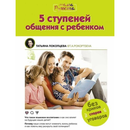 5 ступеней общения с ребенком