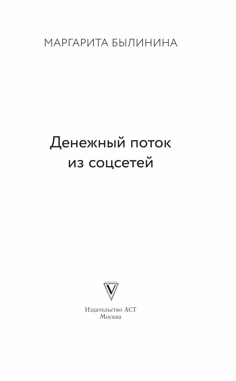 Денежный поток из Инстаграма (Былинина Маргарита Андреевна, Точилина Мария Валерьевна) - фото №7