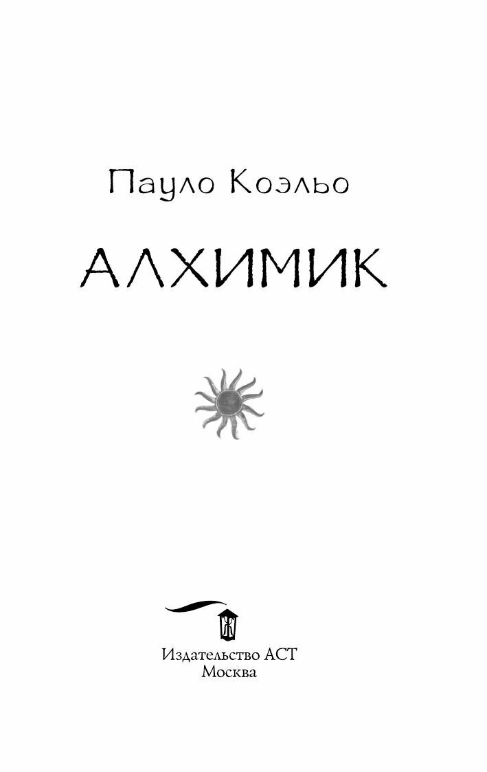Алхимик (Коэльо Пауло) - фото №14