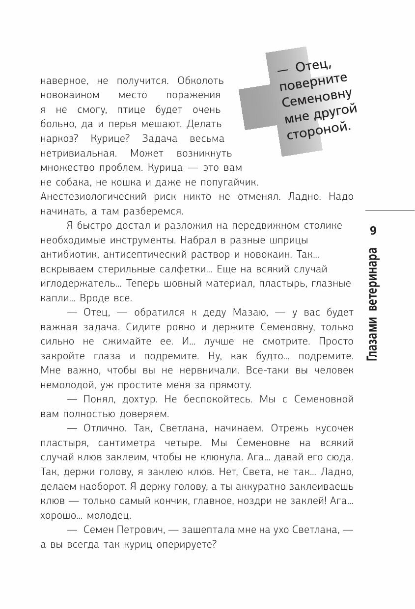 Глазами ветеринара. Невероятные приключения Семена Петровича в эпоху перемен - фото №11