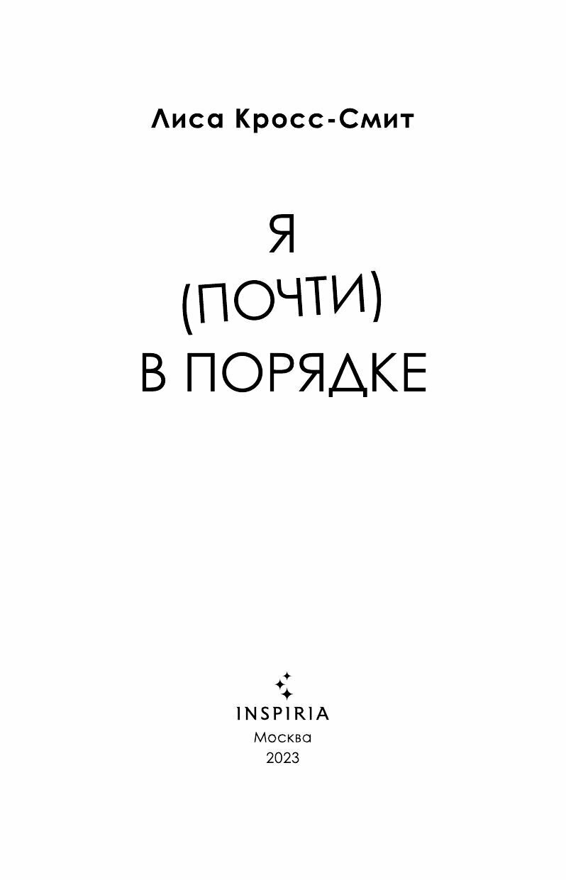 Я (почти) в порядке (Лиса Кросс-Смит) - фото №20