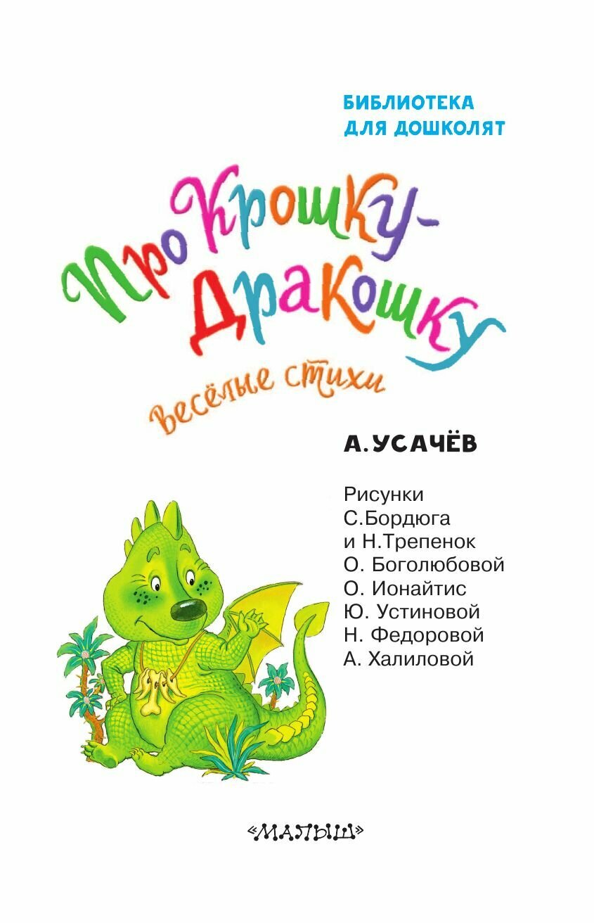 Про Крошку-Дракошку. Веселые стихи - фото №14
