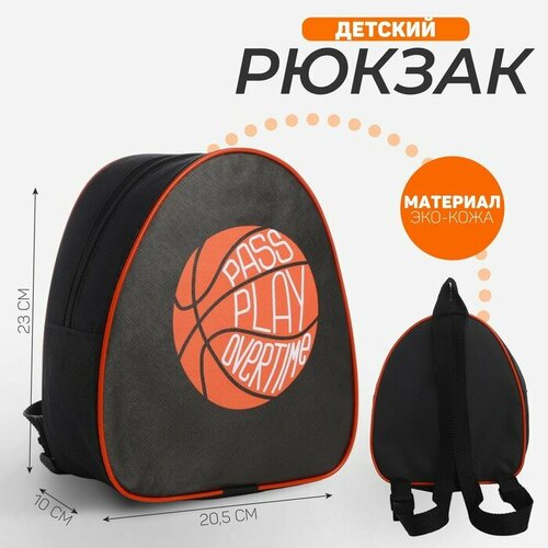Рюкзак детский Баскетбол, 23*20,5 см, отдел на молнии, цвет черный