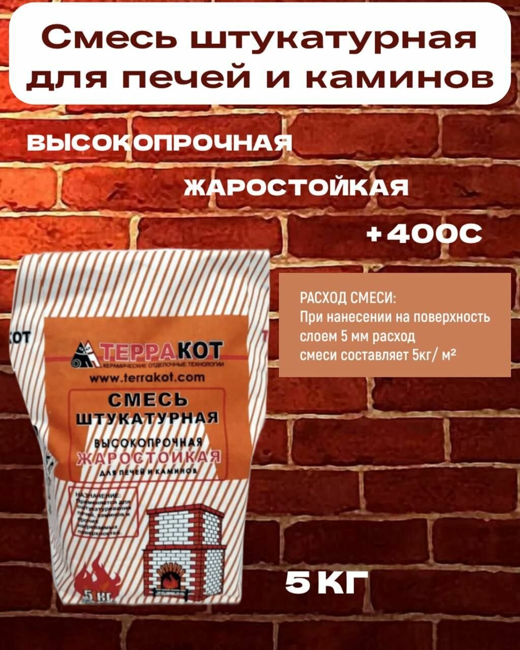 Смесь штукатурная Терракот жаростойкая высокопрочная для печей и каминов 5кг