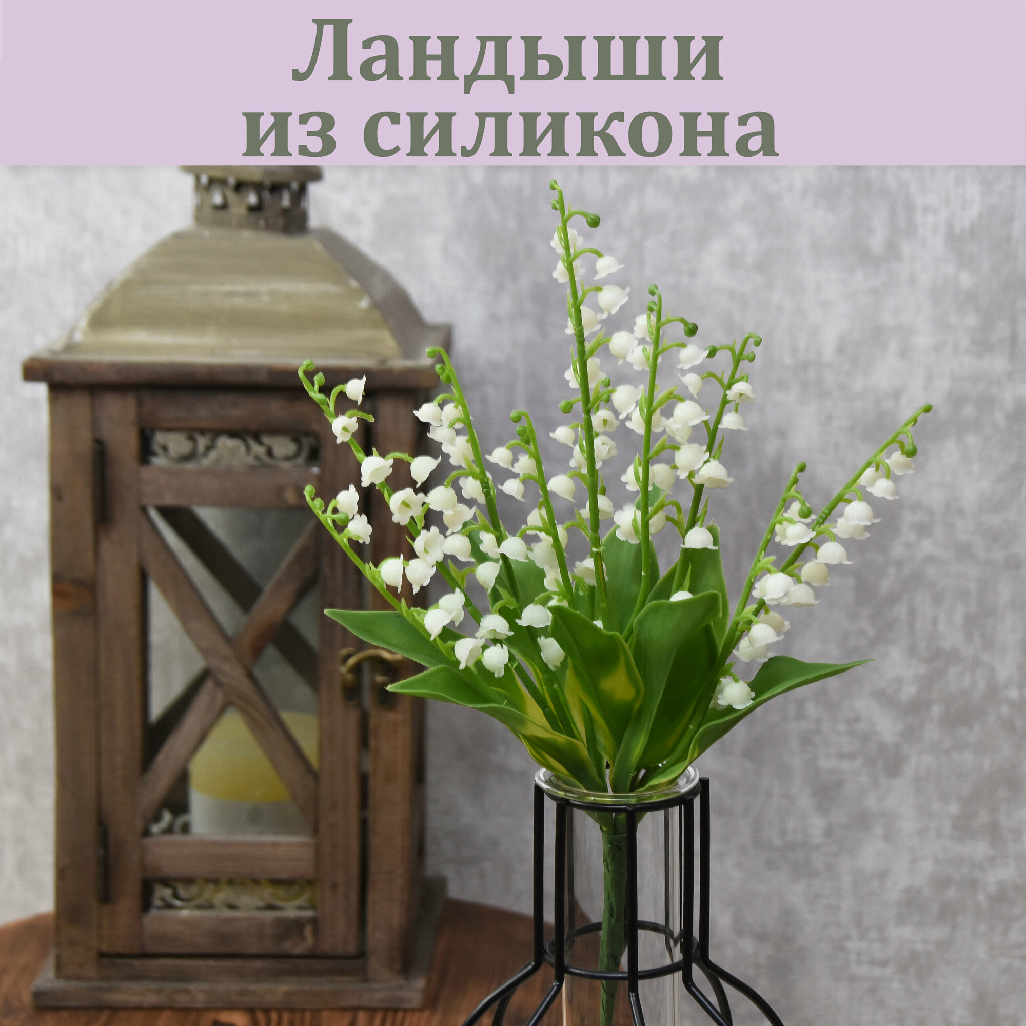 Ландыши Лесные...