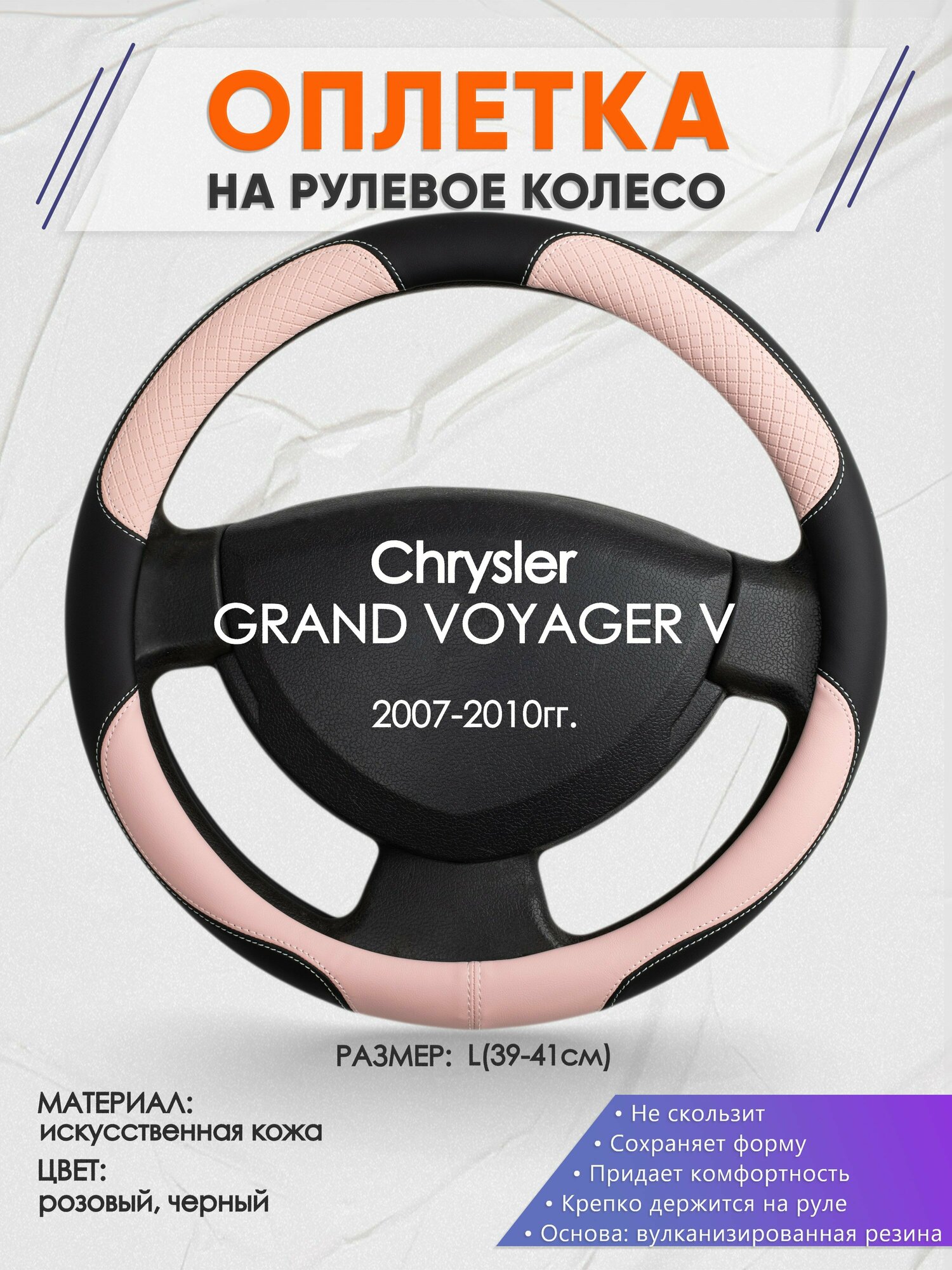 Оплетка на руль для Chrysler GRAND VOYAGER V(Крайслер Гранд Вояж) 2007-2010, L(39-41см), Искусственная кожа 73
