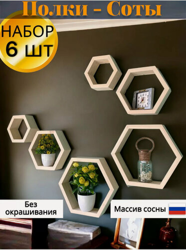 Изображение товара Комплект полок соты 6 шт массив сосны Натуральное дерево, Полка настенная навесная набор 6 шт, полка на стену