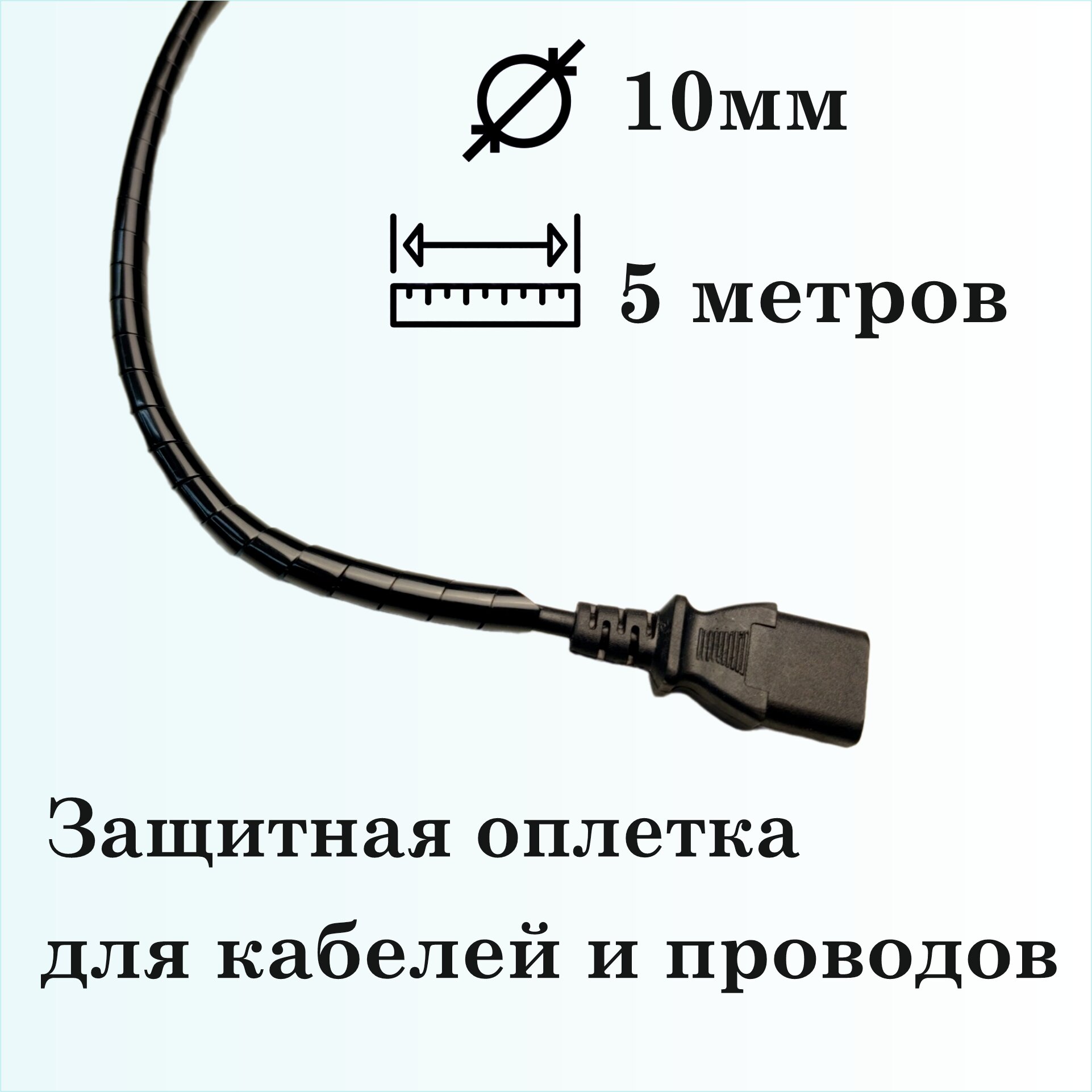 Оплетка спиральная для защиты кабелей и проводов 10мм, 5м, черная