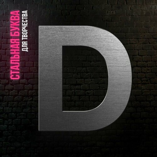 Буква D из нержавеющей стали для творчества и интерьера