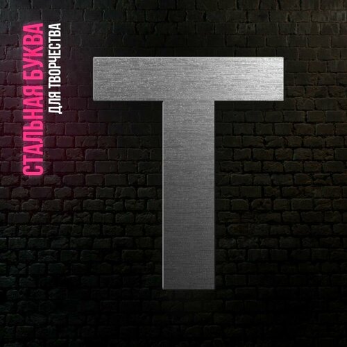 Буква T из нержавеющей стали для творчества и интерьера