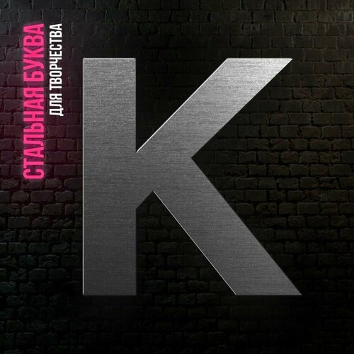 Буква K из нержавеющей стали для творчества и интерьера