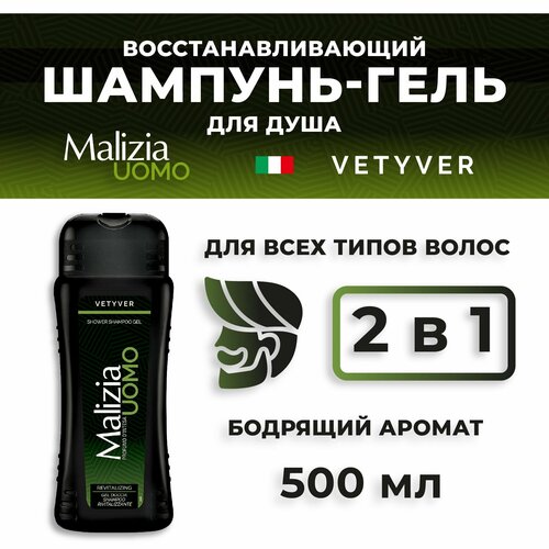 Мужской шампунь и гель для душа 2в1 Malizia VETYVER 500 мл 640₽