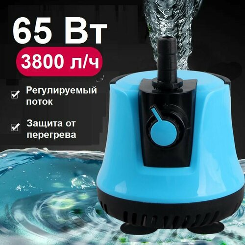 Погружной насос электрический, помпа для аквариума регулируемая 65 Вт 3800 л/час
