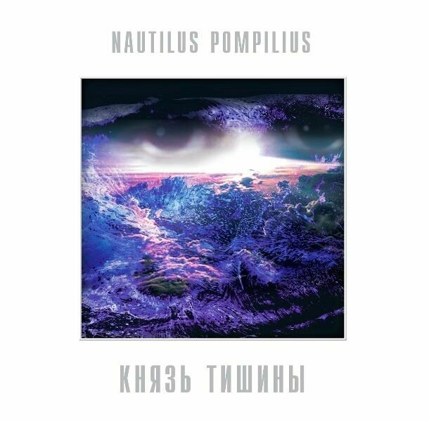 Виниловая пластинка Nautilus Pompilius (Наутилус Помпилиус). Князь Тишины (LP, White Vinyl)