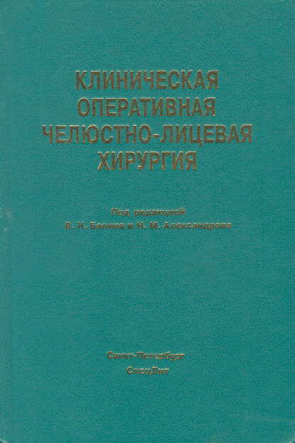 Клиническая оперативная челюстно-лицевая хирургия [Цифровая книга]