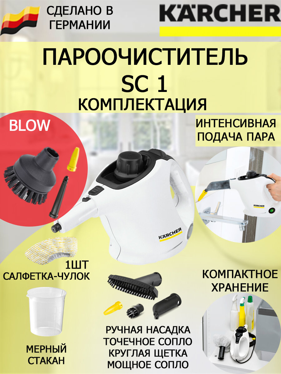 Пароочиститель Karcher SC 1 Blow +2 насадки