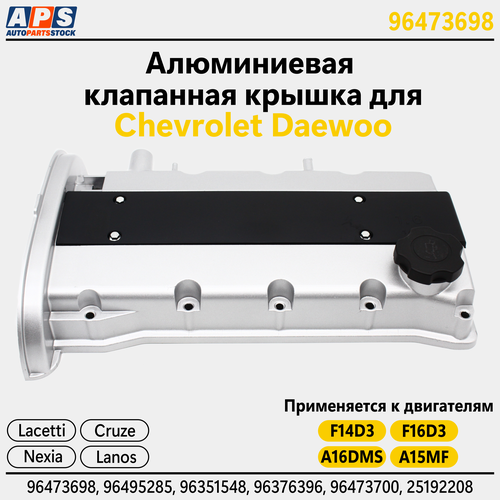 Алюминиевая клапанная крышка Chevrolet Lacetti, Chevrolet Cruze, Daewoo Nexia 1.4, 1.6. F14D3, F16D3 - 96473698