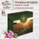 Чай Травки-Ягодки кипрей (иван-чай) 100 пакетиков без ярлыка