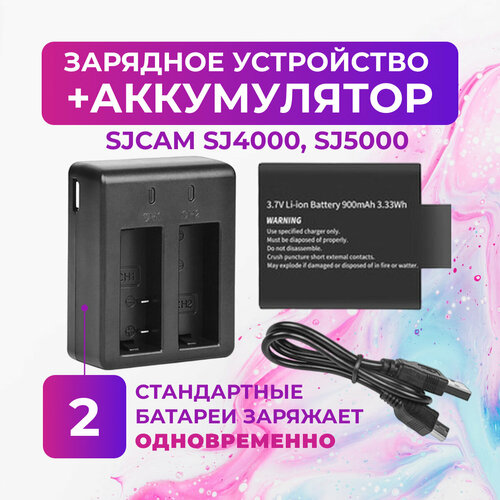 Зарядное устройство и аккумуляторная батарея для SJCAM SJ4000 SJ5000 аккумулятор для sjcam для sj4000 или sj5000 900 mah