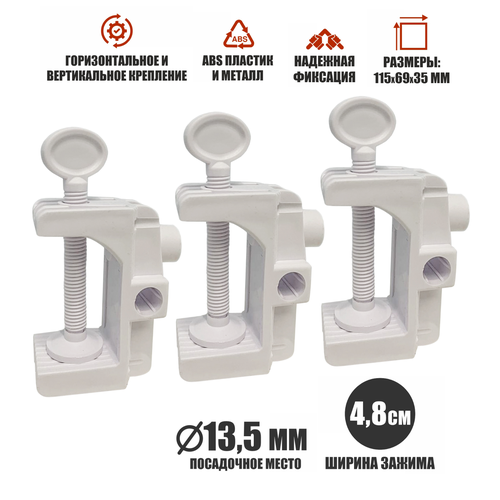 Струбцина пластиковая белая PSTR48-W с горизонтальным вертикальным и боковым креплением 3 шт 493₽