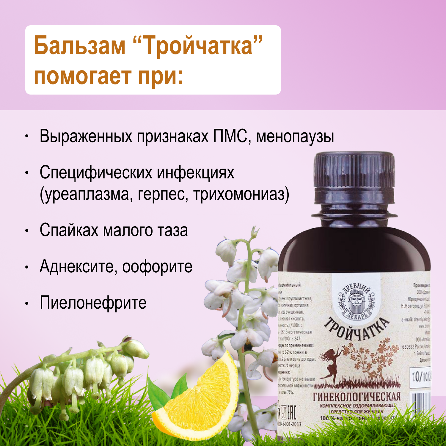 Картинки Гинекологический бальзам "Тройчатка" от бренда "Древний лекарь", 200мл