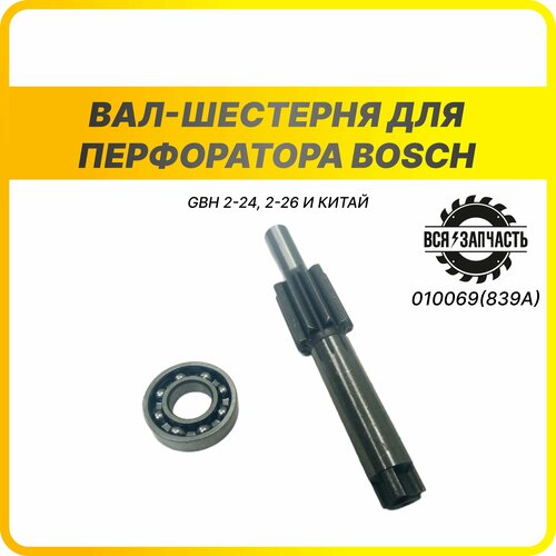 Вал-шестерня для перфоратора BOSCH GBH 2-24, 2-26 и китай - 010069(839А)VZ шестерня ответная для перфоратора bosch gbh 2 26 6 зуб 33 зуб