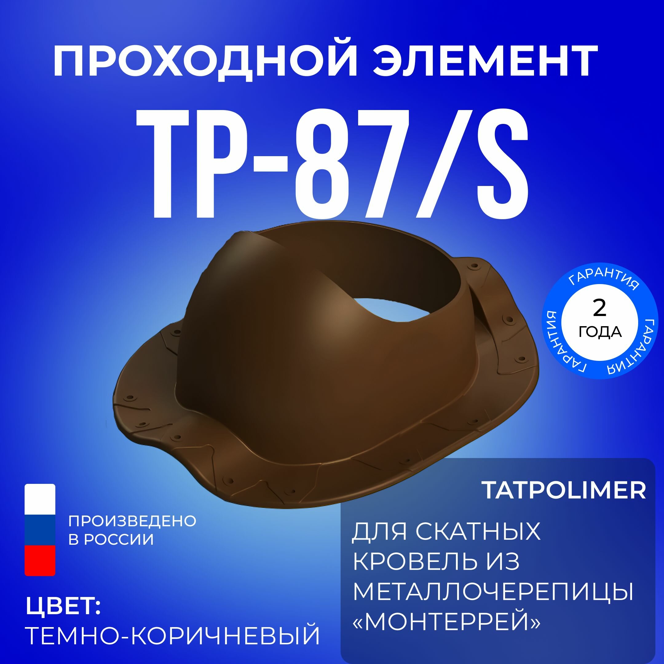 Татполимер Проходной элемент TP-87/S (темно-коричневый)