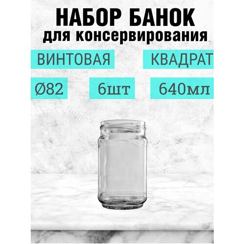 Банка для консервирования 640мл квадратная 6шт, стекло