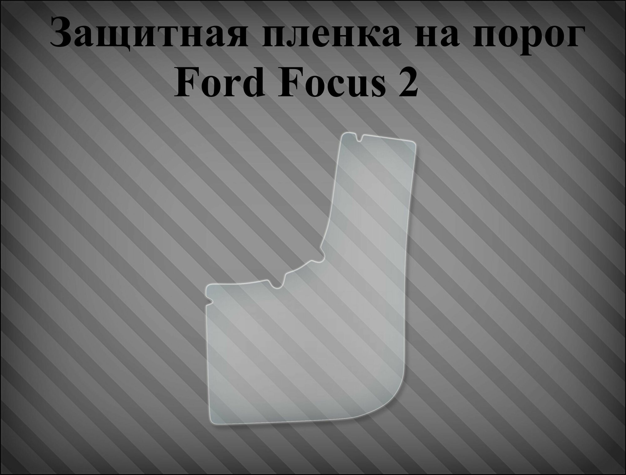 Защитная пленка на порог Ford Focus 2 левая