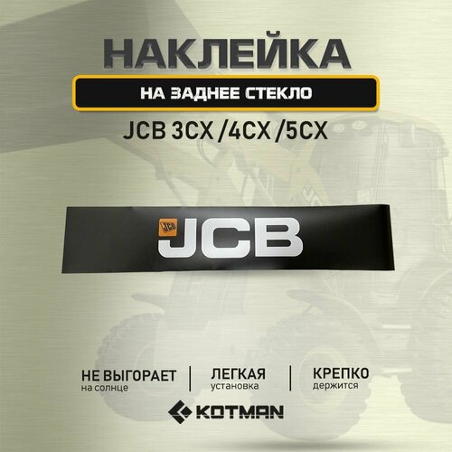 Наклейка JCB 3СХ 4СХ 5СХ на заднее стекло 890₽