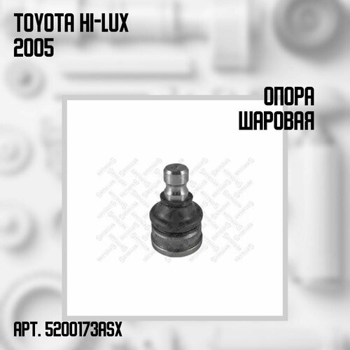 Опора Шаровая Toyota Hilux 2005-