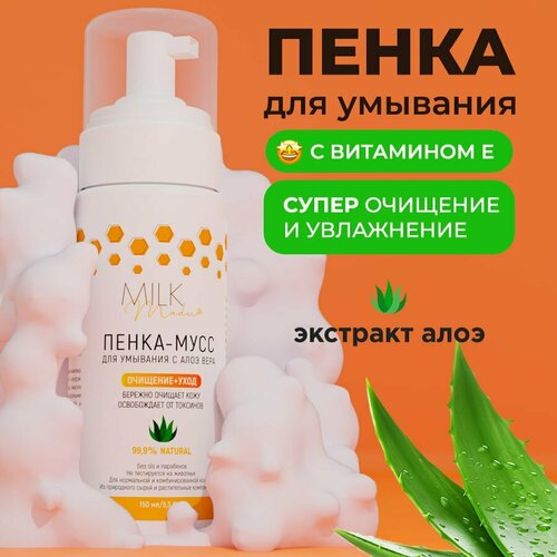 Пенка-мусс для умывания лица Milk Madu с Д-пантенолом и Экстрактом розы 150 мл