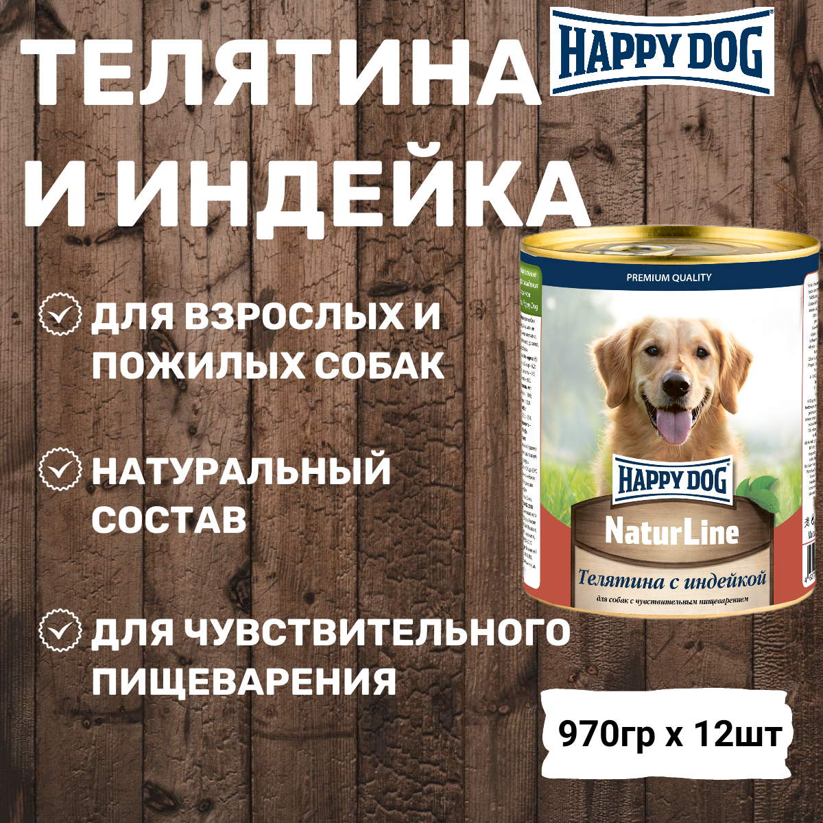 Влажный корм для собак Happy Dog NaturLine, индейка, телятина 12 шт. х 970 г