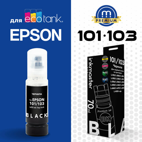 Чернила (краска) для принтера Epson 101/103 (L1110-L5290 и L1250-L6290), система Key Lock, черный (C13T03V14A/C13T00S14A), 70мл, совместимые Inkmaster мфу epson l3255